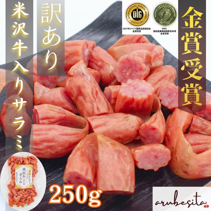 1円～限定■訳あり大容量■希少米沢牛入りサラミ２５０ｇ　ゆうパケット_1