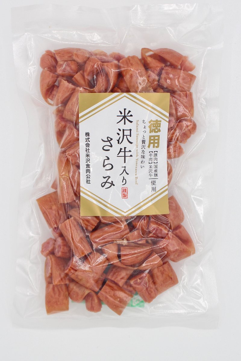 1円～限定■訳あり大容量■希少米沢牛入りサラミ２５０ｇ　ゆうパケット_3