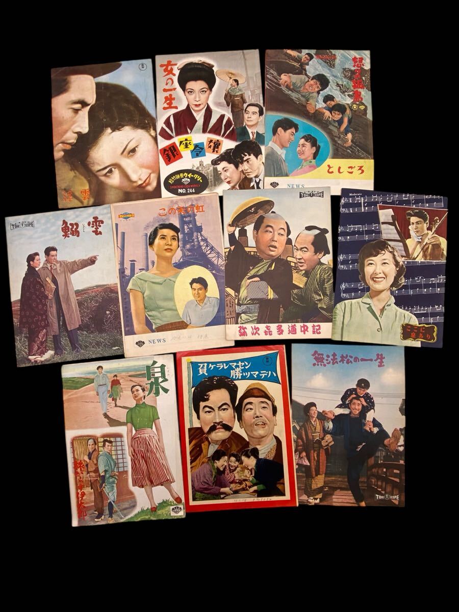 昭和昔の映画邦画パンフレット10冊まとめ 鰯雲 泉/旅がらす伊太郎 この