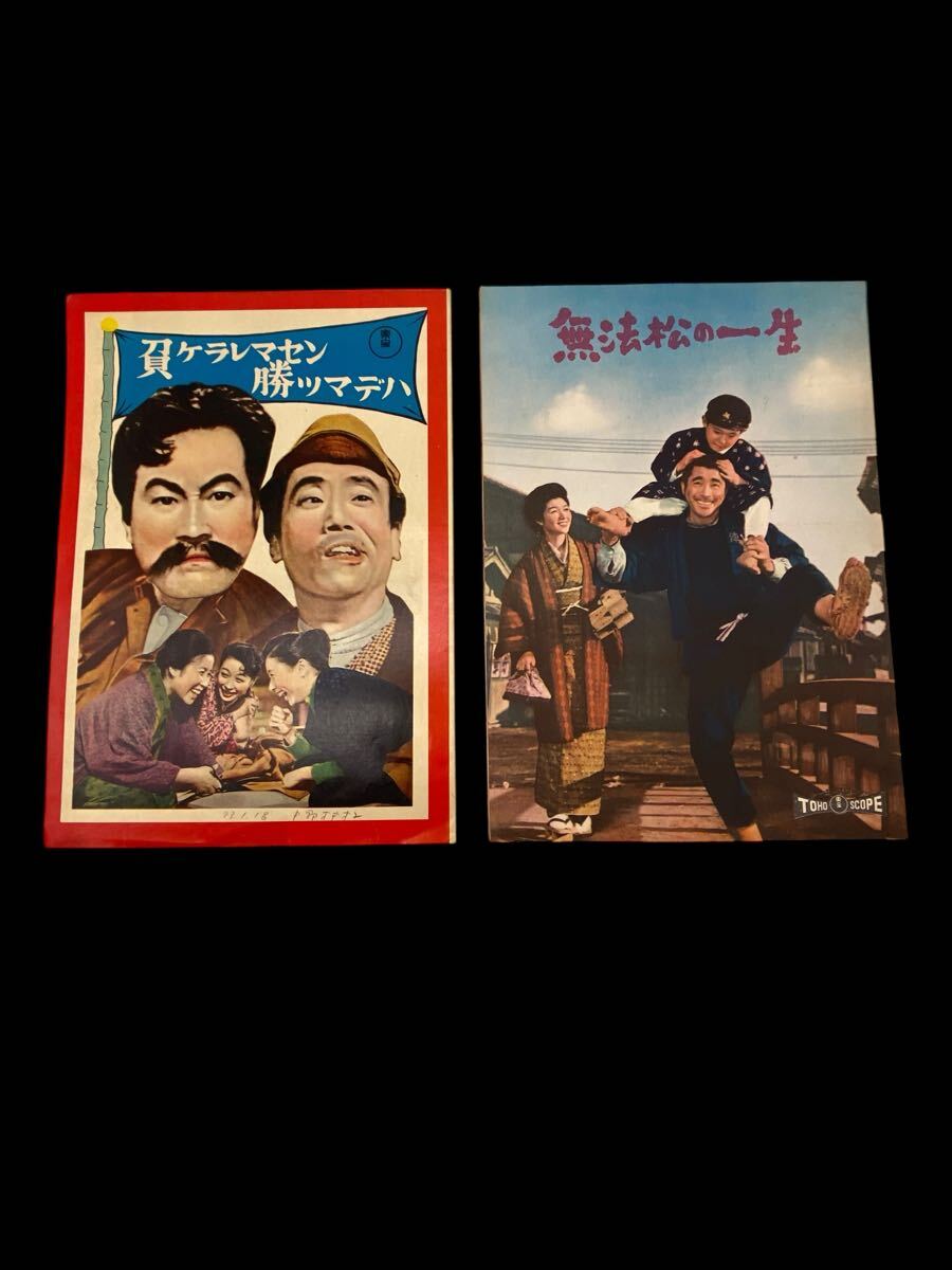 昭和昔の映画邦画パンフレット10冊まとめ 鰯雲 泉/旅がらす伊太郎 この