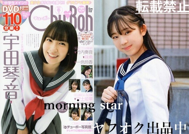 ♪「 Chu→Boh /チューボー vol.117 ・2023 冬号 ～ 宇田琴音 咲希