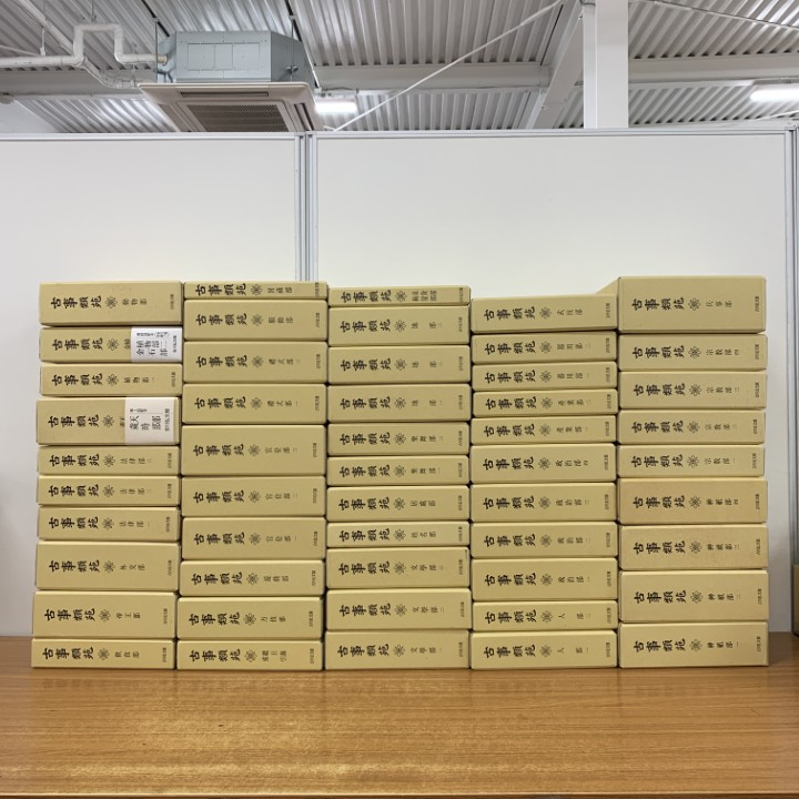 □06)【同梱不可】古事類苑 全51巻揃セット/吉川弘文館/資料/日本史