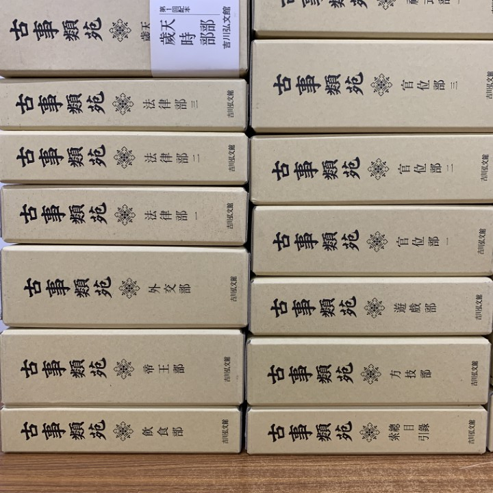 □06)【同梱不可】古事類苑 全51巻揃セット/吉川弘文館/資料/日本史