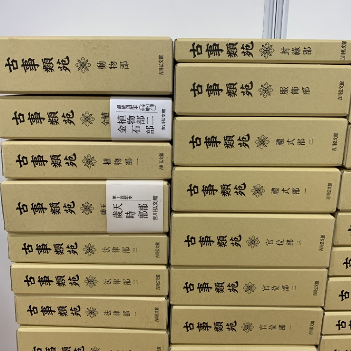 □06)【同梱不可】古事類苑 全51巻揃セット/吉川弘文館/資料/日本史