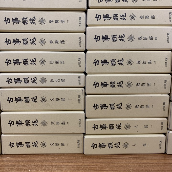 □06)【同梱不可】古事類苑 全51巻揃セット/吉川弘文館/資料/日本史