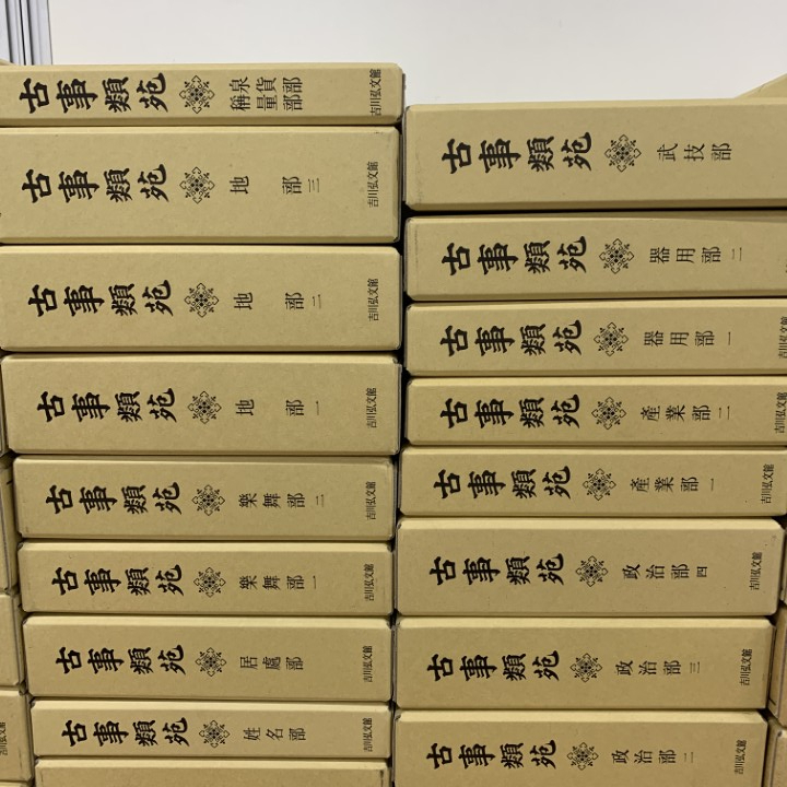 □06)【同梱不可】古事類苑 全51巻揃セット/吉川弘文館/資料/日本史