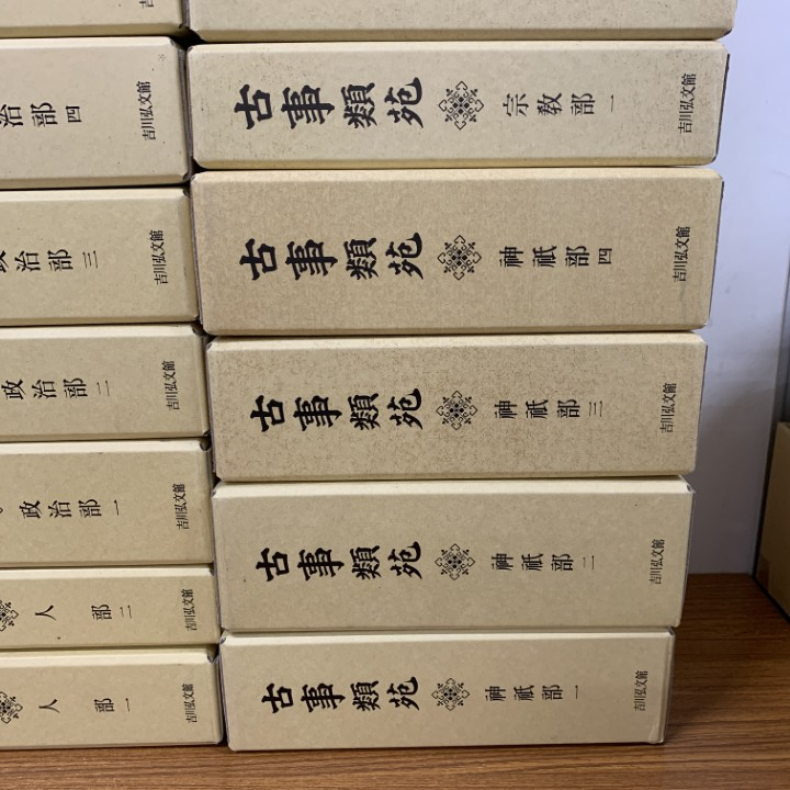 □06)【同梱不可】古事類苑 全51巻揃セット/吉川弘文館/資料/日本史