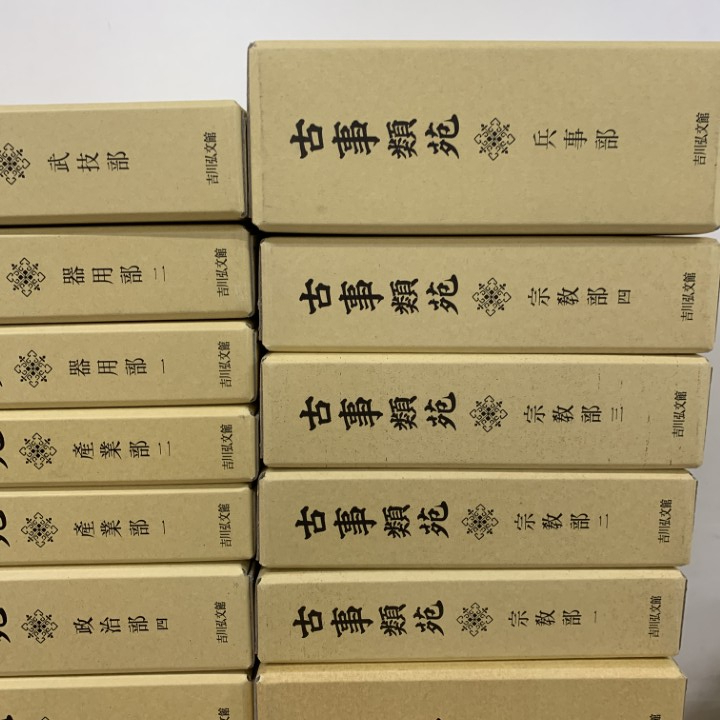 □06)【同梱不可】古事類苑 全51巻揃セット/吉川弘文館/資料/日本史