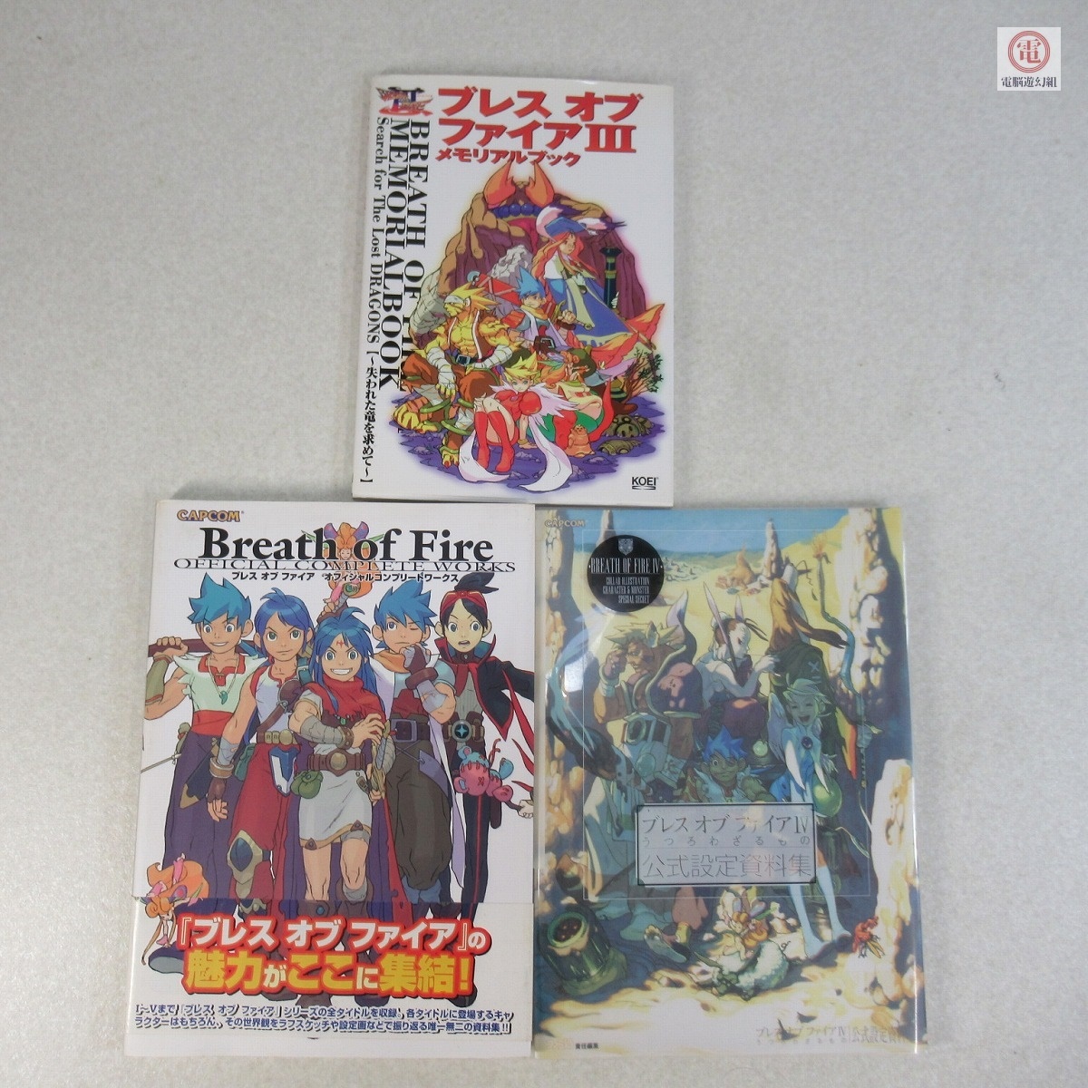 書籍 ブレス・オブ・ファイア BREATH OF FIRE 公式設定資料集