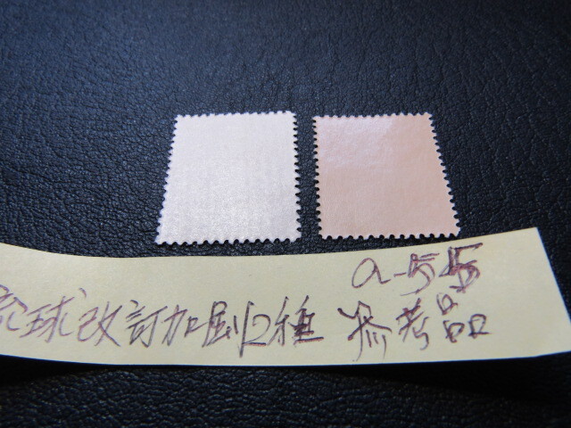 琉球改訂加刷2種A-55＊参考品＊(特殊切手、記念切手)｜売買された