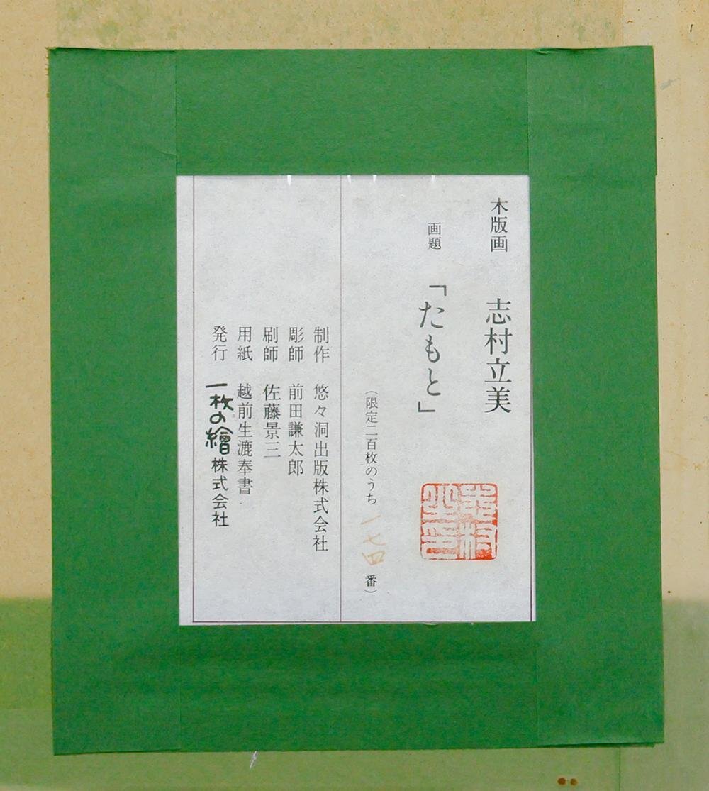真作】【WISH】志村立美「たもと」木版画 6号大 証明シール 一枚の絵
