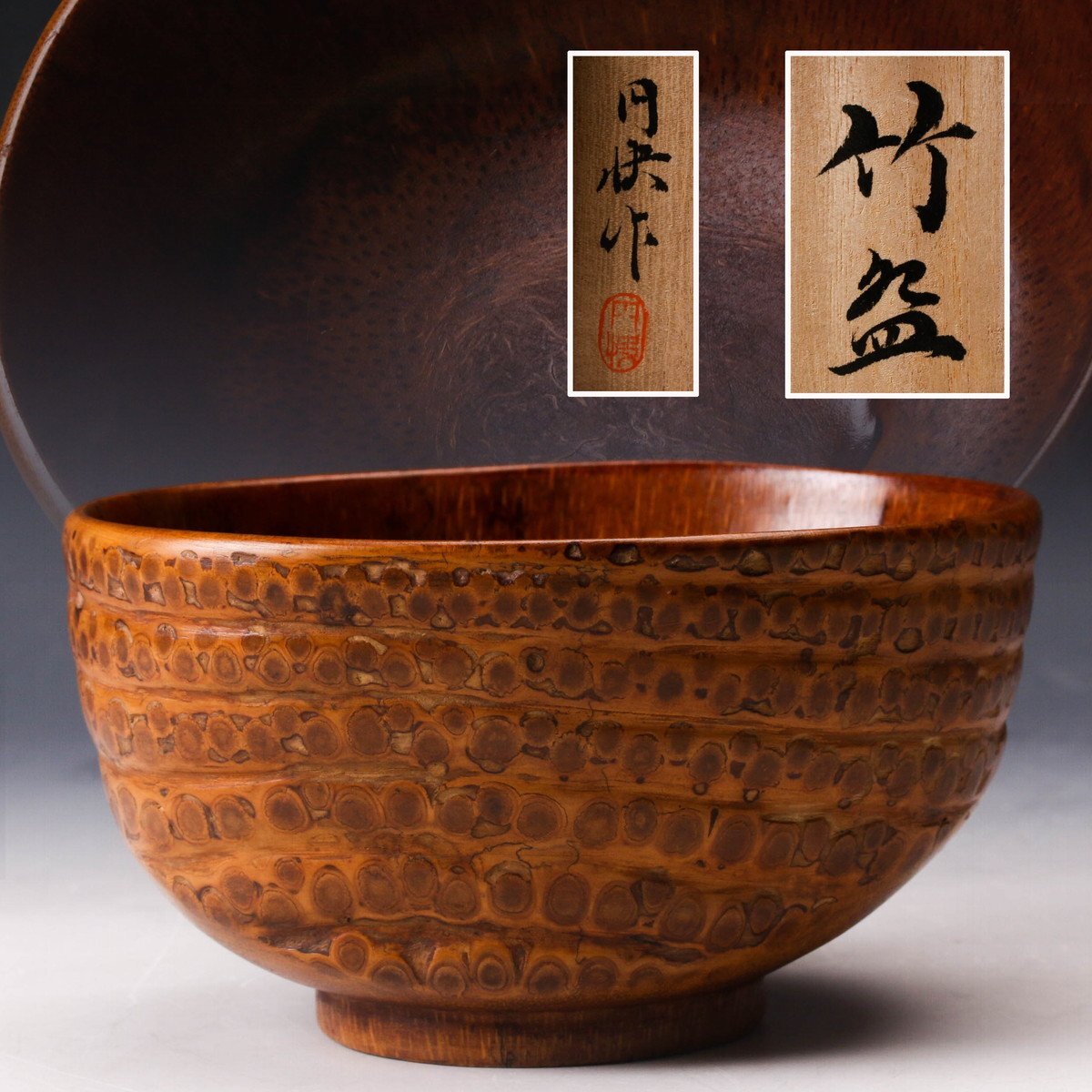 工芸品 茶碗□銘「喫茶去」 随竹庵 竹有助 共箱 作家物 お茶道具 古