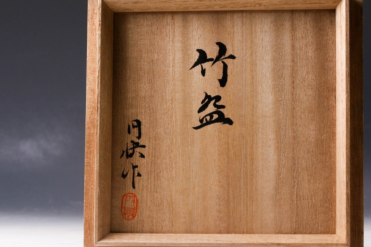 佳香】円快作 竹椀 竹根 挽物工芸 共箱 共布 栞 茶道具 本物保証(木工