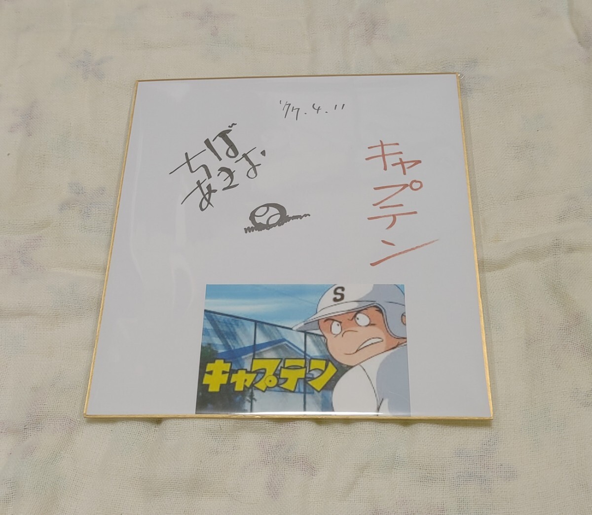 ちばあきおのサイン入り色紙 キャプテン 漫画家 ちばあきお 直筆サイン色紙(サイン)｜売買された