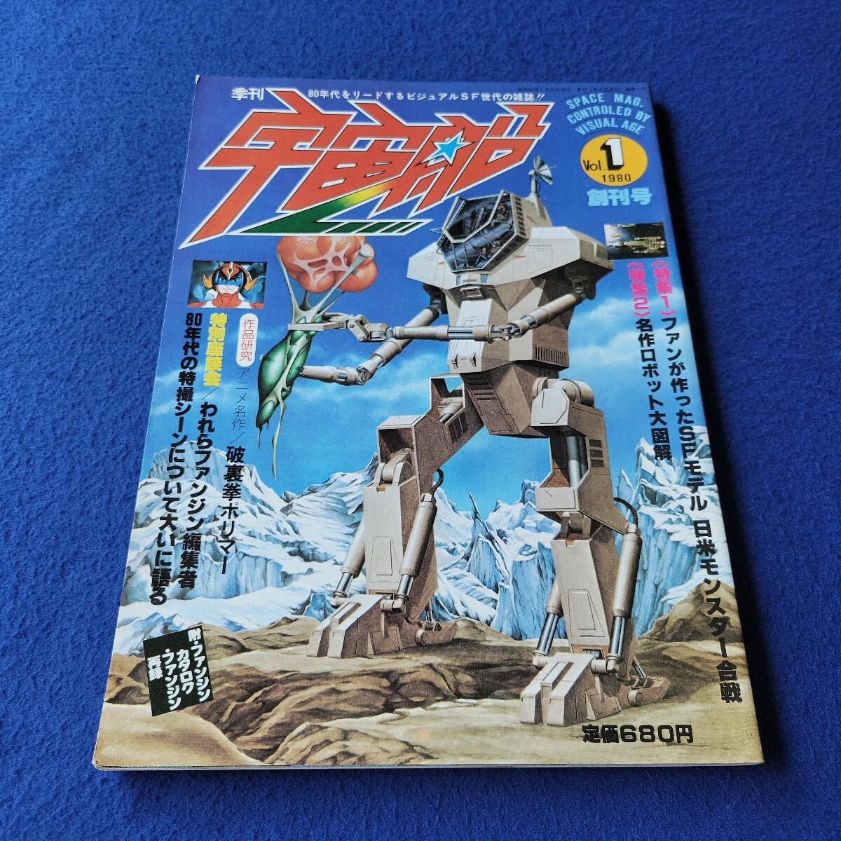 季刊宇宙船〇1980年2月20日発行〇Vol.1〇創刊号〇SF〇ロボット〇アニメ
