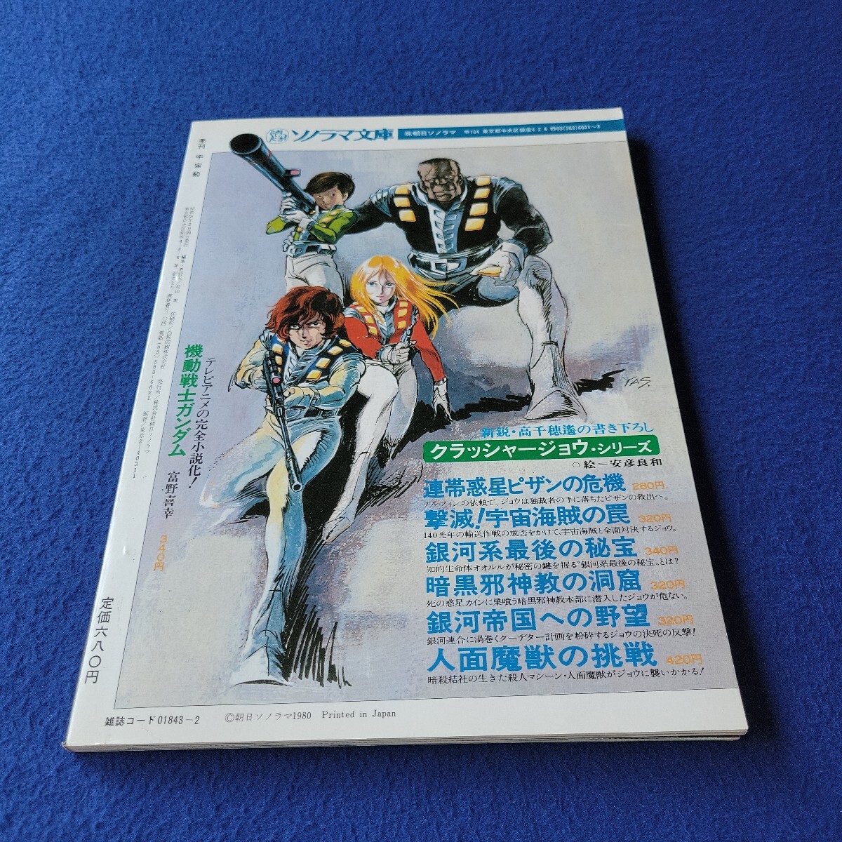 季刊宇宙船〇1980年2月20日発行〇Vol.1〇創刊号〇SF〇ロボット〇アニメ