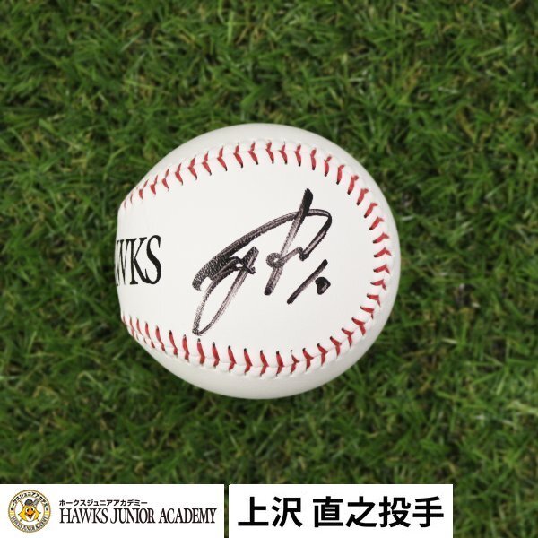 上沢直之のシリアル付きサインボール 上沢直之投手 サインボール(スポーツ選手)｜売買されたオークション