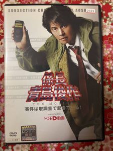 係長青島俊作の値段と価格推移は？｜6件の売買データから係長青島俊作