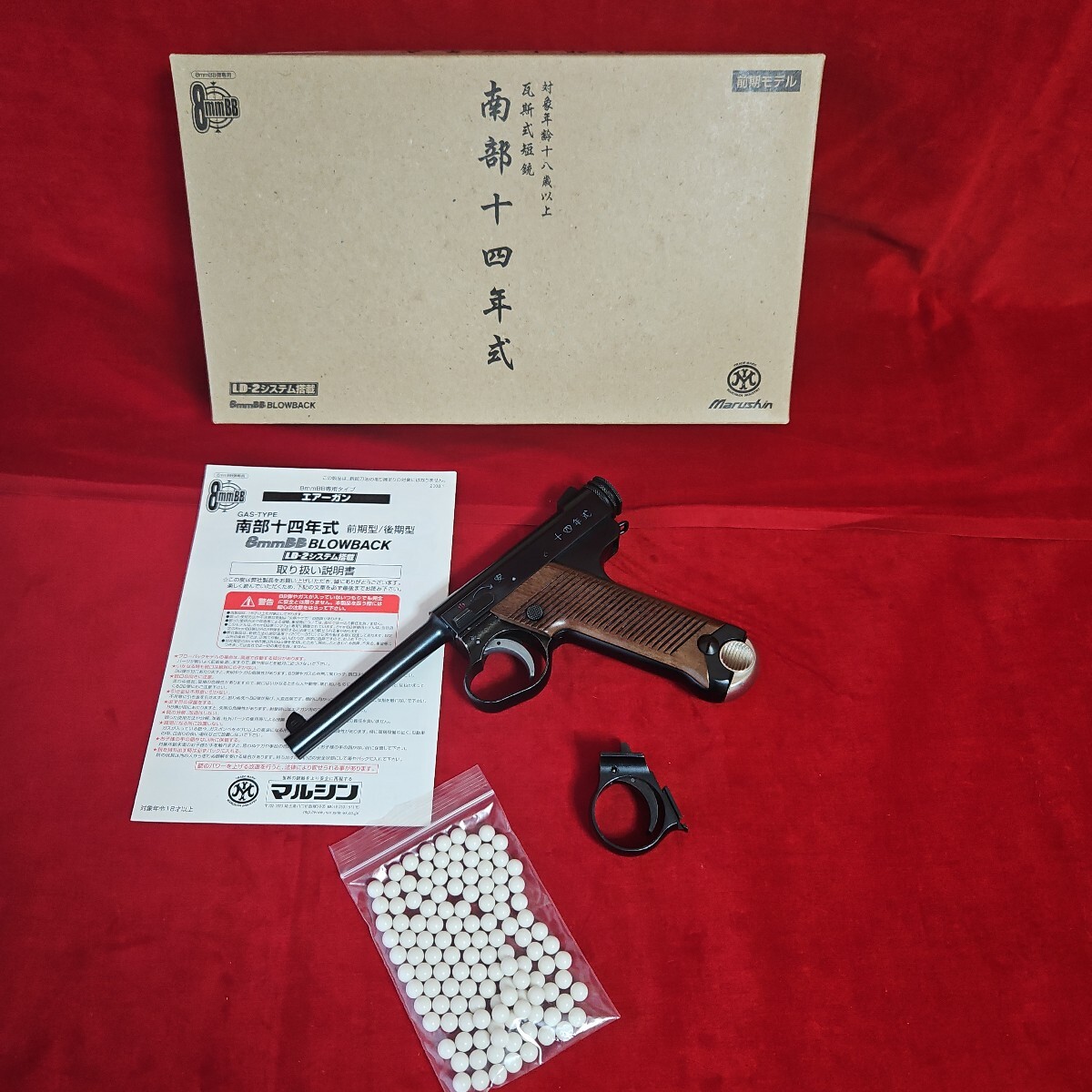 マルシン 南部十四年式 8㎜ BB BLOWBACK ガスタイプ エアガン 木製グリップ 下箱無し ブローバック_1
