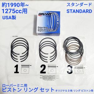 ローバーミニ クラシックミニ1300 cc / 1275 cc A+ エンジン用 ピストンリング セット 一