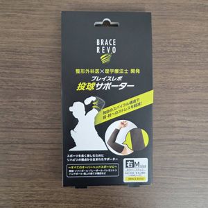 ブレイスレボ 投球サポーター 右投げ Mサイズ 日本製 肘 肘用 サポーター 野球 ソフトボ