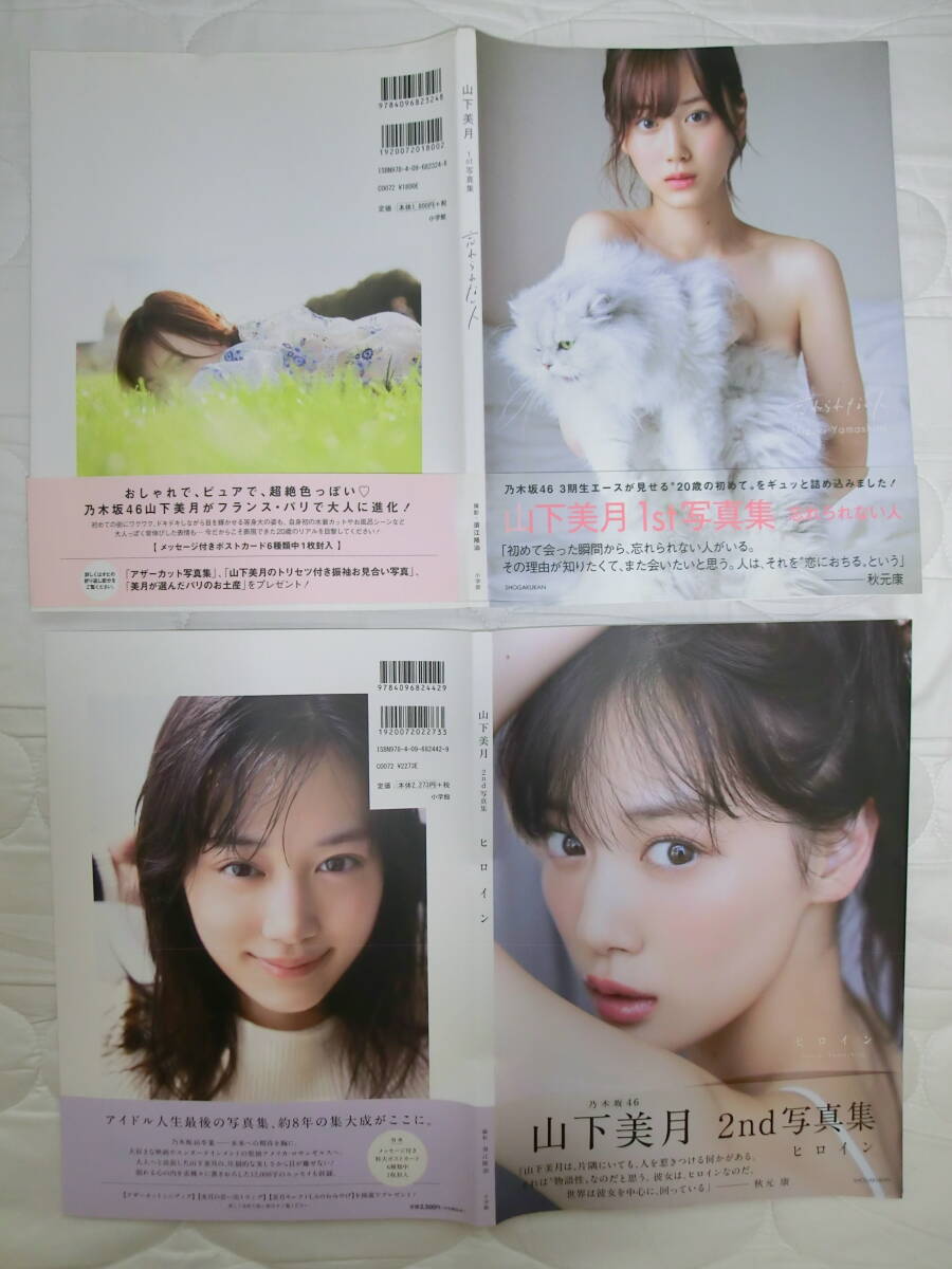2冊セット 山下美月写真集 1st,2nd 元乃木坂46【忘れられない人