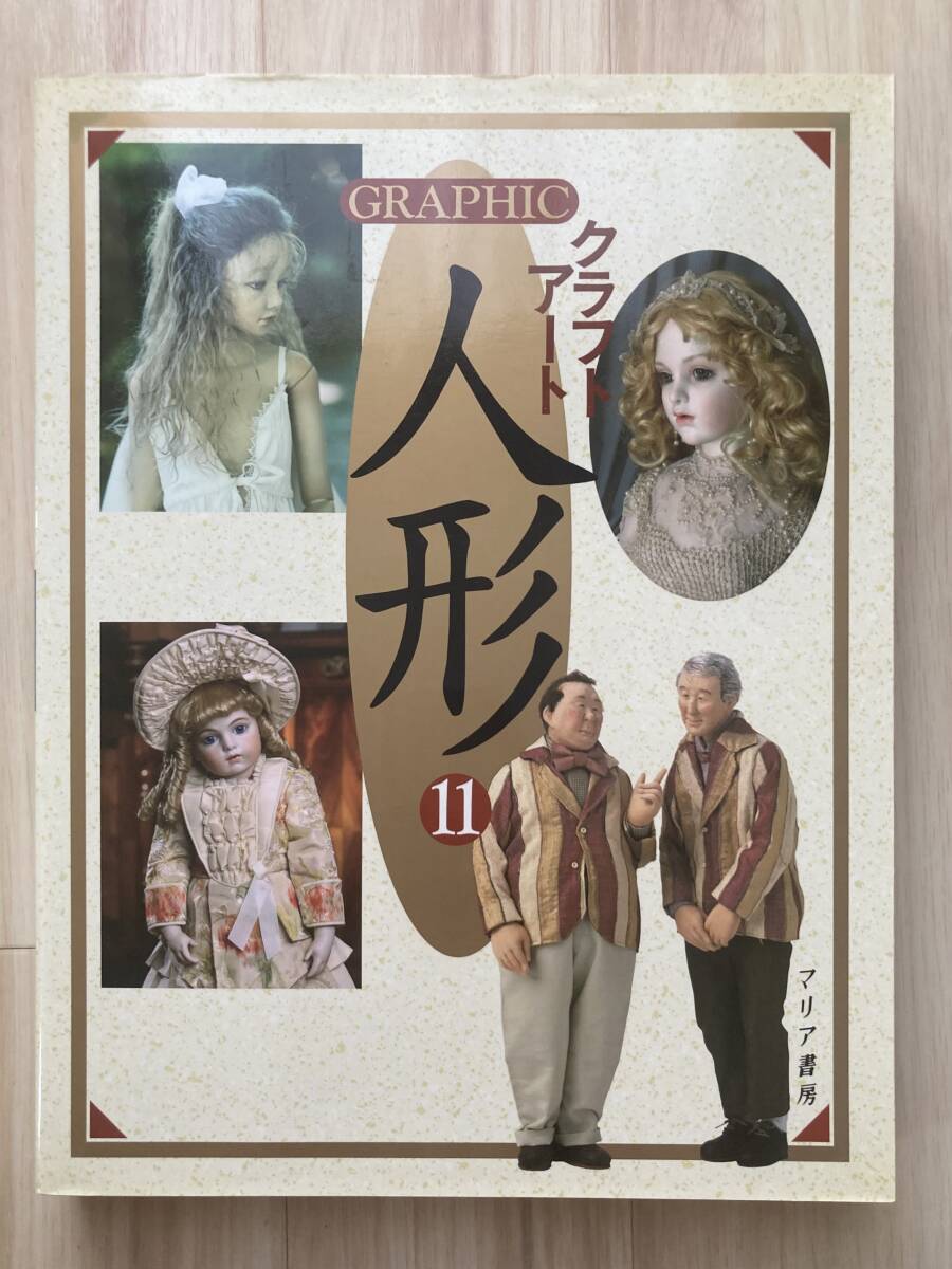BO247【本】GRAPHIC クラフトアート人形 11 ＊ マリア書房 人形作家
