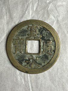寛永通宝 島屋文の値段と価格推移は？｜33件の売買データから寛永通宝