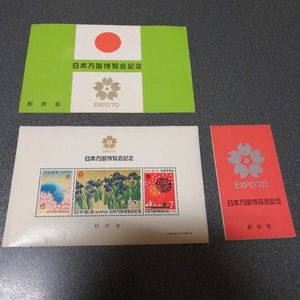 昭和45年 日本万国博覧会 切手の値段と価格推移は？｜13件の売買データ