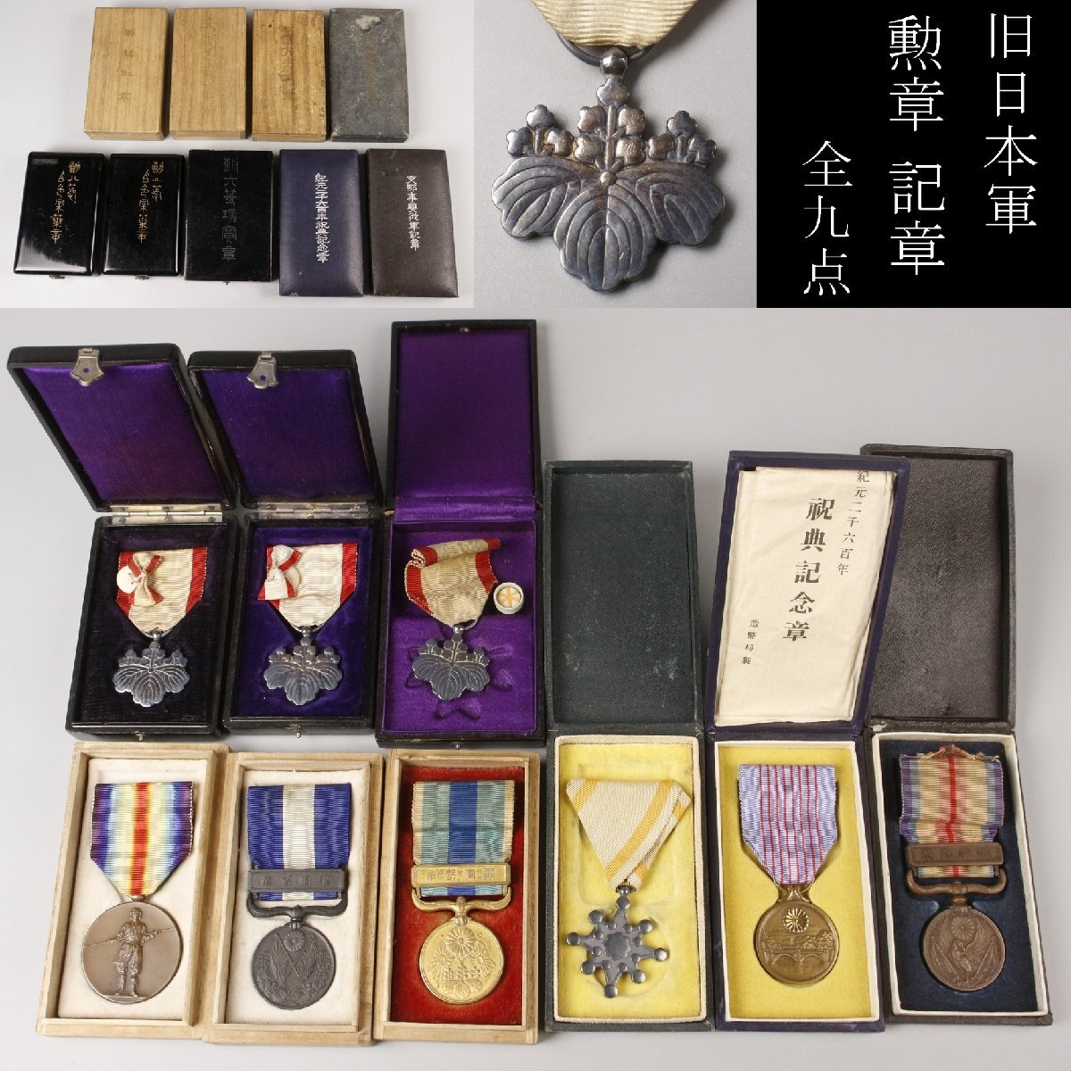 LIG 旧日本軍 勲章 記章 全九点 勲八等白色桐葉章 瑞宝章 従軍記章