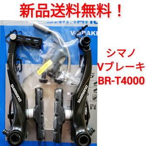 【新品送料無料】 Vブレーキ本体 シマノ ALIVIO V-BRAKE BR-T4000 shimano 自転車 クロス