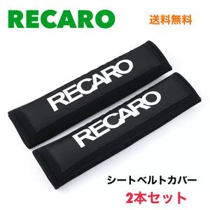 シートベルトカバー 【ブラック】 RECARO レカロ 2本セット ショルダーパッド シートベル