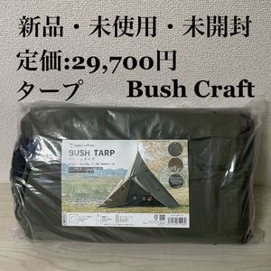 【新品・未使用・未開封】現行品 ブッシュ タープ ブッシュクラフト 2.9m×2.9m/2.2kg ア