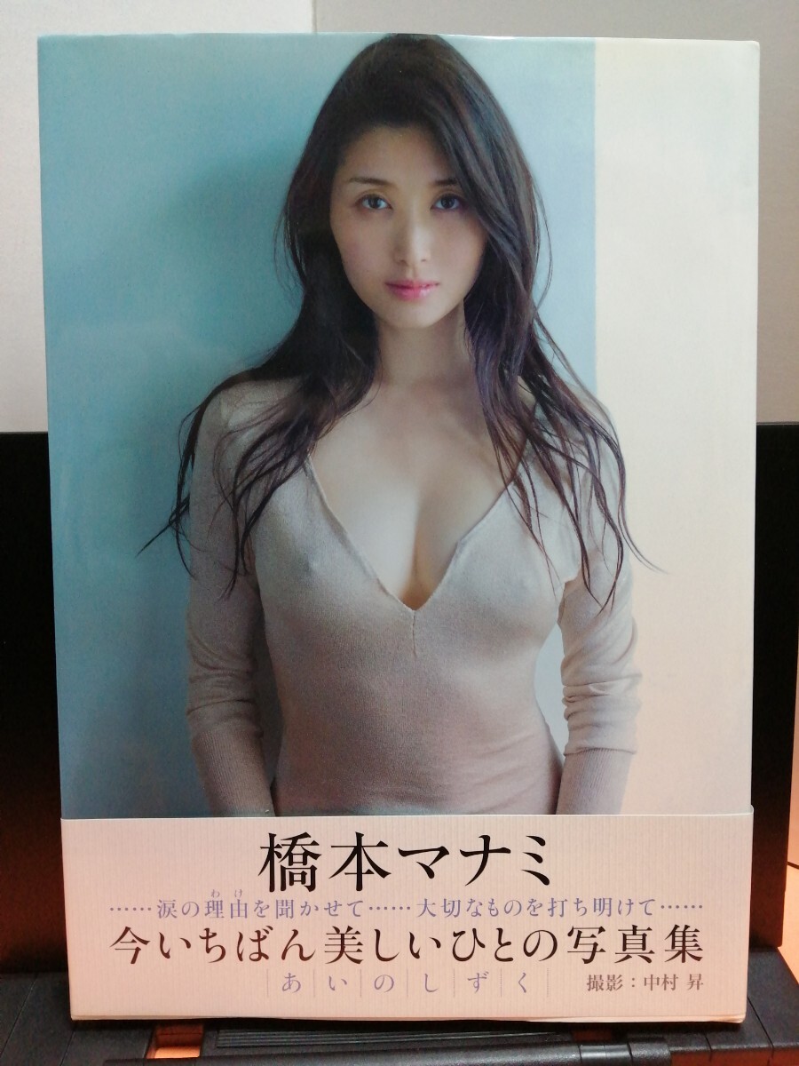橋本マナミ写真集 あいのしずく 帯付き 直筆サイン入り(は行)｜売買