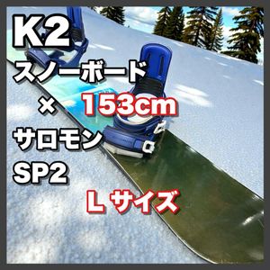 ケーツー ガンマ スノーボード 153センチ サロモン SP2 板 K2 ビンディング バインディン
