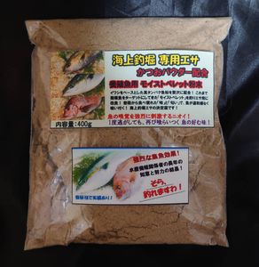 【送料無料】海上釣堀 専用エサ かつおパウダー配合 400g 釣り餌 養殖魚用ペレット粉末【