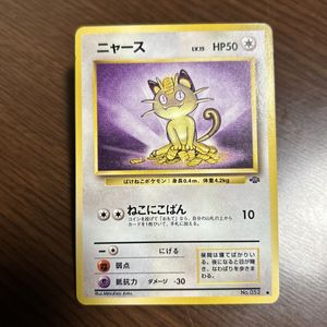 ポケモンカード旧裏ニャースの値段と価格推移は？｜9件の売買データ