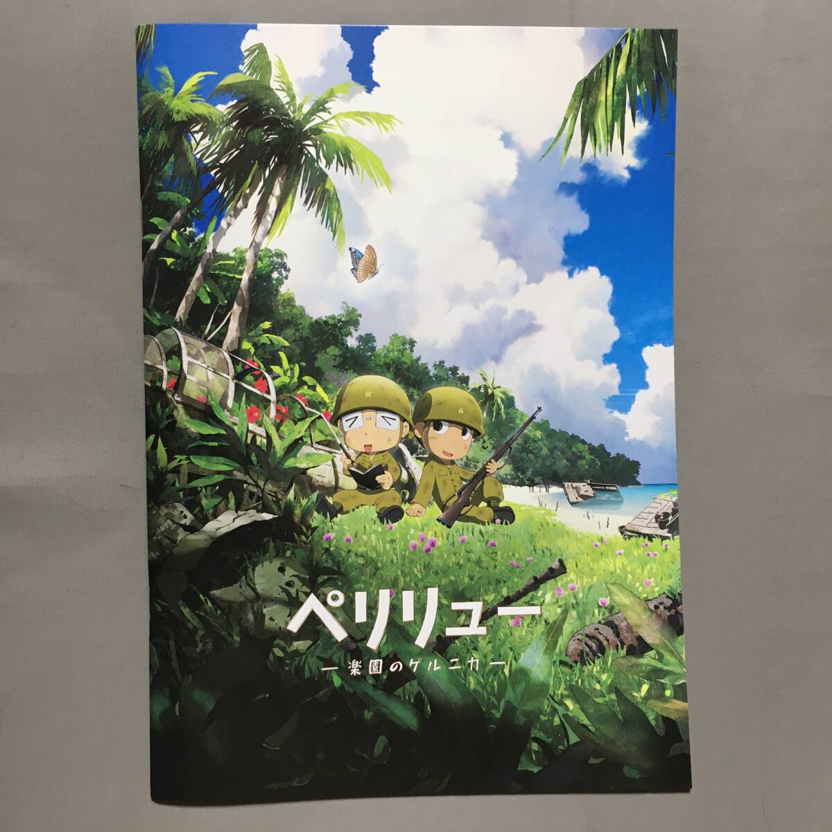 ペリリュー楽園のゲルニカ映画パンフレット武田一義平塚柾緒川井憲次