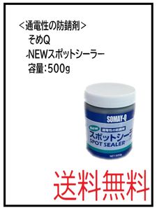 YO（31032-1）通電性の防錆剤　そめＱ　ＮＥＷスポットシーラー　容量：500ｇ