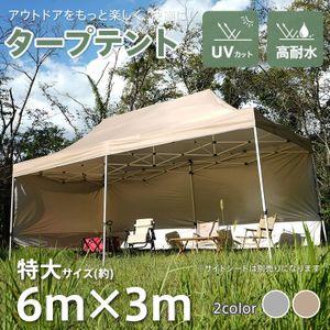 タープテント 3m×6m ワンタッチ 大型 高さ調節 簡単設営 日よけ UVカット キャンプ アウ