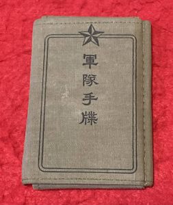 軍隊手帳の値段と価格推移は？｜60件の売買データから軍隊手帳の価値が