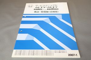 即決！アクティ/バン/バモス/バモスホビオ/サービスマニュアル/構造・整備編 追補版/HH5/