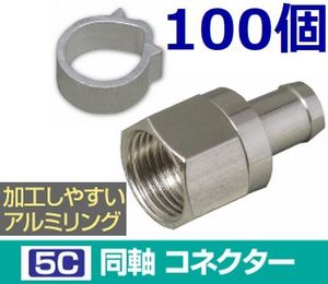 5C コネクタ アルミリング付 100個セット 4K8K対応 F型コネクタ F型接栓・ 5Cコネクタ 10