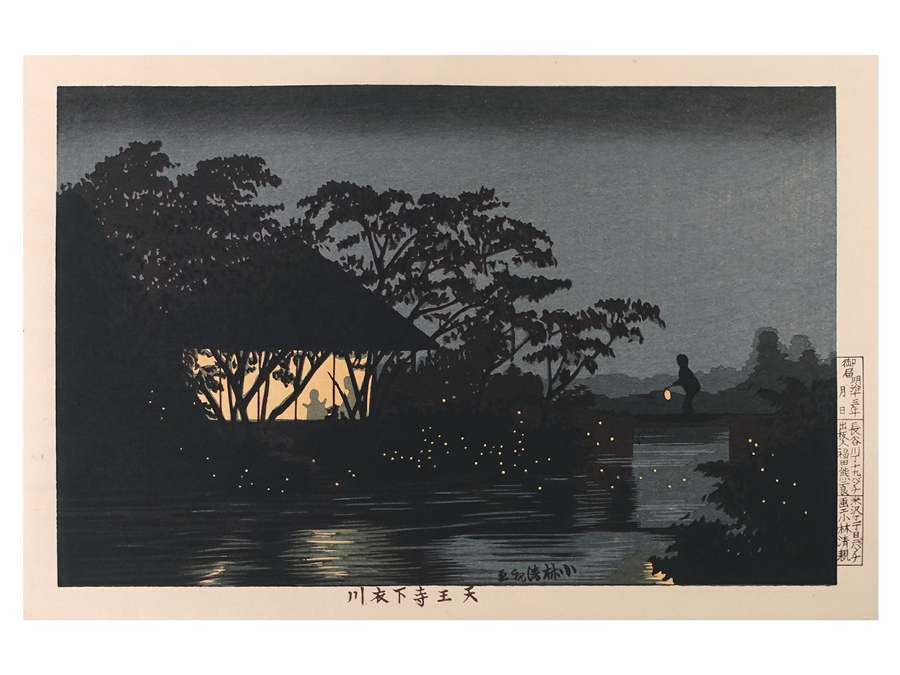 最後の浮世絵師 小林清親 明治13年 木版画 新版画「天王寺下衣川
