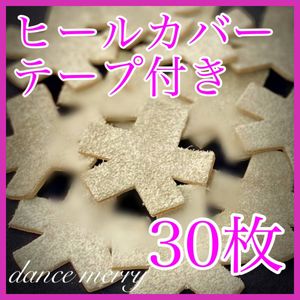 テープ付き！30枚 安値 ★送料無料★【MERRY】 社交ダンス ヒールカバー ベージュ レッス