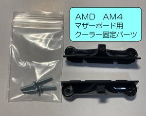 【バックプレート無し】AM4 リテンションキット、AMDマザーボード、ソケットAM4用、CPUク