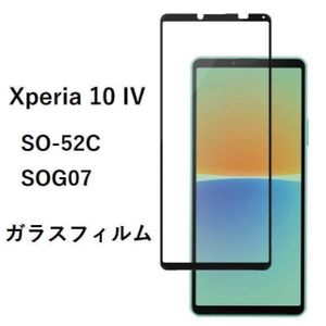 Xperia 10 IV　ガラスフィルム　管理184‐2