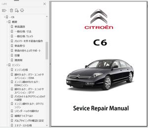 ★ シトロエン　C6 　ワークショップマニュアル サービスマニュアル 整備書 　ボディー修