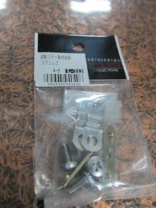 (^－^)　〒140円　□□泥よけステー用　取付金具　前後セット　ステンレス　【パパチャリ