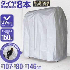 タイヤラック カバー 最大8本 耐荷重300kg用 タイヤ収納 スタッドレス 雪 風 雨よけ タイ